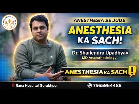 How Anesthesia Works in Surgery? | Dr. Shailendra Upadhyay | Rana Hospital Gorakhpur