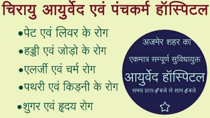 Chirayu Ayurveda And Panchkarma Hospital - RGHS approved Ayurveda Hospital, Best Ayurvedic Doctor Best ayurveda in Ajmer Chirayu Ayurveda And Panchkarma Hospital - RGHS approved Ayurveda Hospital, Best Ayurvedic Doctor Best ayurveda in Ajmer